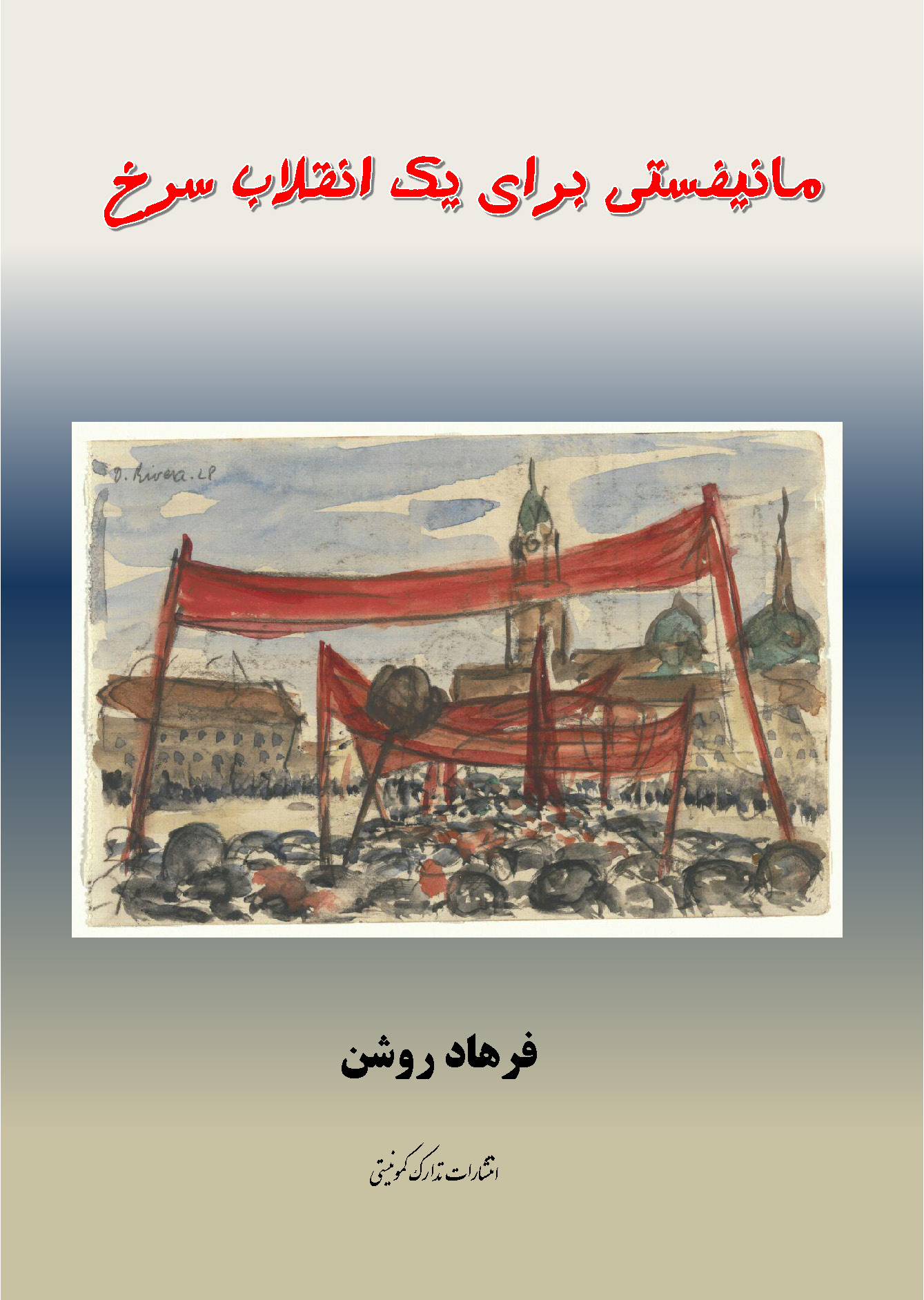 مانیفستی برای یک انقلاب سرخ
